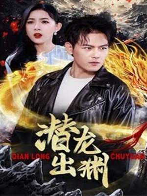 蛟龍出淵