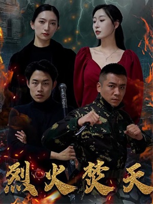 烈火焚天