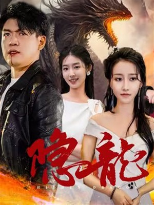 隱龍記