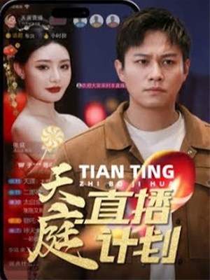 天庭直播計劃